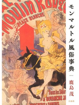 cover image of モンマルトル風俗事典